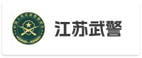 江苏武警