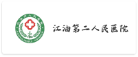 江油第二人民医院