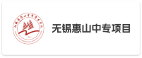 无锡惠山